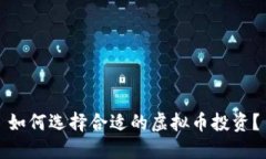 如何选择合适的虚拟币投资？