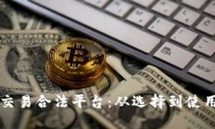 国内虚拟币交易合法平台：从选择到使用的完全