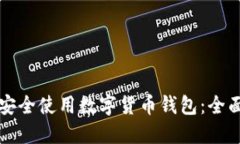 如何安全使用数字货币钱包：全面指南