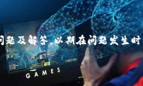 如何将数字钱包中的资金转入银行卡：详细步骤与常见问题解答/

guanJiCi数字钱包, 银行卡, 电子支付/guanJiCi

随着数字支付的普及，越来越多的人开始使用数字钱包进行日常消费、转账及投资。数字钱包因其便捷性和安全性而受到广大用户的欢迎，然而，许多人在使用数字钱包的时候也会遇到将资金转到银行卡的需求。本文将详细介绍如何将数字钱包中的资金转入银行账户，合并常见问题，帮助用户更顺利地完成这一操作。

一、数字钱包概述
数字钱包是一种虚拟的支付工具，可以存储用户的支付方式，包括银行账户、信用卡信息、借记卡及其他支付选项。用户通过数字钱包进行在线购物、账单支付、转账等操作，提升了支付的效率。在现代生活中，像支付宝、微信支付、PayPal等数字钱包已经成为许多人日常生活中不可或缺的一部分。

二、将数字钱包资金转入银行卡的步骤
将数字钱包中的资金转到银行卡的过程通常比较简单，但不同的数字钱包平台可能操作略有差异。以下是一个通用的步骤指南：

strong1. 登录数字钱包账户：/strong首先，用户需要在手机或电脑上打开对应的数字钱包应用，输入登录信息，进入账户。

strong2. 查找转账或提现选项：/strong在账户首页或菜单中查找“转账”、“提现”或“提取资金”的选项。在某些平台上，这可能被称为“转到银行卡”。

strong3. 选择银行卡：/strong如果用户之前已绑定银行卡，系统会自动显示出已绑定的银行卡信息。用户只需选择要转账的银行卡；如果还没有绑定，就需先绑定银行卡。绑定时需填写银行卡号、银行名称及其他必要信息。

strong4. 输入转账金额：/strong接下来，用户需要输入想要转账的金额。请注意，不同平台可能对提现金额设置上限。

strong5. 核对信息：/strong在确认转账之前，用户需要仔细核对转账信息，包括银行卡号、转账金额等，以防出现错误。

strong6. 确认及输入支付密码：/strong最后，用户需要确认转账信息并输入支付密码进行安全验证。提交后，系统会处理转账请求。

strong7. 等待到账：/strong提现请求提交后，资金转入银行卡的时间通常在1到3个工作日内到账，具体时间视银行处理速度而定。

三、可能遇到的常见问题

尽管上述步骤看似简单，但在实际操作中，用户或许会遇到一些问题。以下是五个可能相关的问题及其详细解释。

1. 转账失败的原因是什么？
转账失败可能由多种原因引起，下面列出几个常见原因：

strong1) 银行卡信息错误：/strong在绑定银行卡时，如果用户输入了错误的银行卡号、银行名称或姓名，系统无法识别该账户，从而导致转账失败。

strong2) 钱包余额不足：/strong如果用户数字钱包的余额不足以支持提现请求，转账将会失败。用户在转账之前，需确保钱包中有足够的资金。

strong3) 超出转账限额：/strong许多数字钱包平台对单次转账金额或每日转账总额设置了上限，如果用户的转账金额超出此限额，转账请求将无法成功。

strong4) 网络问题：/strong网络不稳定或数字钱包服务器故障也可能导致转账失败。遇到这种情况，用户可以稍等片刻后再试。

strong5) 系统维护：/strong如果数字钱包平台正在进行系统维护或升级，可能会影响服务。用户可以关注官方公告，了解维护时间。

2. 如何绑定银行卡？
绑定银行卡是将数字钱包与银行账户关联的重要步骤，以下是详细的绑定流程：

strong1) 登录数字钱包账户：/strong和前述转账步骤一样，用户需要先登录到数字钱包账户。

strong2) 找到绑定银行卡的选项：/strong在账户设置或菜单中寻找“账户管理”或“支付方式”选项，里面通常会有“绑定银行卡”的按钮。

strong3) 填写银行卡信息：/strong用户需按照要求填写银行卡号、银行名称、持卡人姓名等信息，确保信息的准确性。

strong4) 进行验证：/strong部分钱包会要求对用户身份进行验证，例如发送验证码到预留的手机号或邮箱。用户需根据提示进行操作。

strong5) 绑定成功：/strong如果所有信息正确无误，系统将提示绑定成功，用户可以开始使用该银行卡进行转账或提现。

3. 提现需要手续费吗？
提现手续费是数字钱包用户比较关心的问题，不同平台的规定有所不同：

strong1) 免费提现：/strong某些数字钱包平台提供首次提现免费的政策，或每个月规定一次随机的免费提现。但请查看相关规则，因为超出免费次数后，将收取手续费。

strong2) 固定手续费：/strong有些平台对每笔提现操作收取固定费用。这笔费用通常在提现申请确认页面中清晰显示。

strong3) 按比例收费：/strong部分服务商根据提现金额收取一定比例的手续费，这种情况下，提现金额越大，手续费也会相应增加。

strong4) 促销活动：/strong用户可以关注数字钱包的促销活动，某些年份或特定节日，平台可能推出限时免费提现活动。

4. 提现的到账时间是多久？
提现到账时间与银行卡所处的银行、提现的时段和平台的处理速度有直接关系：

strong1) 工作日与非工作日：/strong一般而言，在工作日提现，资金到账的速度相对较快；而在非工作日（如周末、法定节假日）提出的申请，往往要等到下一个工作日才会处理。

strong2) 不同银行的处理速度：/strong不同银行之间的结算时间有所不同，有些银行处理速度相对较快，而另一些银行可能需要更长时间。

strong3) 平台处理时效：/strong部分数字钱包平台在提现申请提交后，会进行审核，传统上这一过程最多需要3个工作日，但部分情况下可能更快。

5. 如何确保提现过程的安全性？
用户在进行数字钱包到银行卡的提现时，保障资金安全至关重要，以下是几条建议：

strong1) 启用双重验证：/strong在可能的情况下，开启数字钱包的双重验证功能，增加账户的安全性，即使密码泄露，黑客也难以获取账户控制权。

strong2) 警惕钓鱼网站：/strong确保用户登陆的是官方网站或正规应用，避免通过不明链接登陆，以免被钓鱼网站窃取账号信息。

strong3) 定期更换密码：/strong为了避免信息泄露，用户应定期更换密码，且密码应该复杂，使得黑客难以破解。

strong4) 监控账户活动：/strong定期检查数字钱包的交易记录，及时发现异常交易，一如有可疑活动，应立即联系平台客服进行处理。

结论
将数字钱包中的资金转移到银行卡的步骤并不复杂，关键在于对各个环节的了解与掌控。用户在操作过程中如有不清楚之处，应参考上述常见问题及解答，以期在问题发生时能够快速应对，确保提现流程的顺利进行。

在数字支付日益普及的今天，掌握数字钱包操作技巧，不仅能提高生活便捷性，还是保障个人财务安全的重要一步。