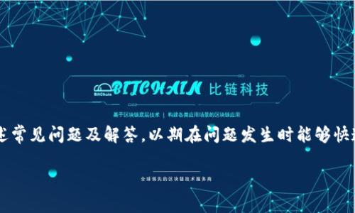 如何将数字钱包中的资金转入银行卡：详细步骤与常见问题解答/

guanJiCi数字钱包, 银行卡, 电子支付/guanJiCi

随着数字支付的普及，越来越多的人开始使用数字钱包进行日常消费、转账及投资。数字钱包因其便捷性和安全性而受到广大用户的欢迎，然而，许多人在使用数字钱包的时候也会遇到将资金转到银行卡的需求。本文将详细介绍如何将数字钱包中的资金转入银行账户，合并常见问题，帮助用户更顺利地完成这一操作。

一、数字钱包概述
数字钱包是一种虚拟的支付工具，可以存储用户的支付方式，包括银行账户、信用卡信息、借记卡及其他支付选项。用户通过数字钱包进行在线购物、账单支付、转账等操作，提升了支付的效率。在现代生活中，像支付宝、微信支付、PayPal等数字钱包已经成为许多人日常生活中不可或缺的一部分。

二、将数字钱包资金转入银行卡的步骤
将数字钱包中的资金转到银行卡的过程通常比较简单，但不同的数字钱包平台可能操作略有差异。以下是一个通用的步骤指南：

strong1. 登录数字钱包账户：/strong首先，用户需要在手机或电脑上打开对应的数字钱包应用，输入登录信息，进入账户。

strong2. 查找转账或提现选项：/strong在账户首页或菜单中查找“转账”、“提现”或“提取资金”的选项。在某些平台上，这可能被称为“转到银行卡”。

strong3. 选择银行卡：/strong如果用户之前已绑定银行卡，系统会自动显示出已绑定的银行卡信息。用户只需选择要转账的银行卡；如果还没有绑定，就需先绑定银行卡。绑定时需填写银行卡号、银行名称及其他必要信息。

strong4. 输入转账金额：/strong接下来，用户需要输入想要转账的金额。请注意，不同平台可能对提现金额设置上限。

strong5. 核对信息：/strong在确认转账之前，用户需要仔细核对转账信息，包括银行卡号、转账金额等，以防出现错误。

strong6. 确认及输入支付密码：/strong最后，用户需要确认转账信息并输入支付密码进行安全验证。提交后，系统会处理转账请求。

strong7. 等待到账：/strong提现请求提交后，资金转入银行卡的时间通常在1到3个工作日内到账，具体时间视银行处理速度而定。

三、可能遇到的常见问题

尽管上述步骤看似简单，但在实际操作中，用户或许会遇到一些问题。以下是五个可能相关的问题及其详细解释。

1. 转账失败的原因是什么？
转账失败可能由多种原因引起，下面列出几个常见原因：

strong1) 银行卡信息错误：/strong在绑定银行卡时，如果用户输入了错误的银行卡号、银行名称或姓名，系统无法识别该账户，从而导致转账失败。

strong2) 钱包余额不足：/strong如果用户数字钱包的余额不足以支持提现请求，转账将会失败。用户在转账之前，需确保钱包中有足够的资金。

strong3) 超出转账限额：/strong许多数字钱包平台对单次转账金额或每日转账总额设置了上限，如果用户的转账金额超出此限额，转账请求将无法成功。

strong4) 网络问题：/strong网络不稳定或数字钱包服务器故障也可能导致转账失败。遇到这种情况，用户可以稍等片刻后再试。

strong5) 系统维护：/strong如果数字钱包平台正在进行系统维护或升级，可能会影响服务。用户可以关注官方公告，了解维护时间。

2. 如何绑定银行卡？
绑定银行卡是将数字钱包与银行账户关联的重要步骤，以下是详细的绑定流程：

strong1) 登录数字钱包账户：/strong和前述转账步骤一样，用户需要先登录到数字钱包账户。

strong2) 找到绑定银行卡的选项：/strong在账户设置或菜单中寻找“账户管理”或“支付方式”选项，里面通常会有“绑定银行卡”的按钮。

strong3) 填写银行卡信息：/strong用户需按照要求填写银行卡号、银行名称、持卡人姓名等信息，确保信息的准确性。

strong4) 进行验证：/strong部分钱包会要求对用户身份进行验证，例如发送验证码到预留的手机号或邮箱。用户需根据提示进行操作。

strong5) 绑定成功：/strong如果所有信息正确无误，系统将提示绑定成功，用户可以开始使用该银行卡进行转账或提现。

3. 提现需要手续费吗？
提现手续费是数字钱包用户比较关心的问题，不同平台的规定有所不同：

strong1) 免费提现：/strong某些数字钱包平台提供首次提现免费的政策，或每个月规定一次随机的免费提现。但请查看相关规则，因为超出免费次数后，将收取手续费。

strong2) 固定手续费：/strong有些平台对每笔提现操作收取固定费用。这笔费用通常在提现申请确认页面中清晰显示。

strong3) 按比例收费：/strong部分服务商根据提现金额收取一定比例的手续费，这种情况下，提现金额越大，手续费也会相应增加。

strong4) 促销活动：/strong用户可以关注数字钱包的促销活动，某些年份或特定节日，平台可能推出限时免费提现活动。

4. 提现的到账时间是多久？
提现到账时间与银行卡所处的银行、提现的时段和平台的处理速度有直接关系：

strong1) 工作日与非工作日：/strong一般而言，在工作日提现，资金到账的速度相对较快；而在非工作日（如周末、法定节假日）提出的申请，往往要等到下一个工作日才会处理。

strong2) 不同银行的处理速度：/strong不同银行之间的结算时间有所不同，有些银行处理速度相对较快，而另一些银行可能需要更长时间。

strong3) 平台处理时效：/strong部分数字钱包平台在提现申请提交后，会进行审核，传统上这一过程最多需要3个工作日，但部分情况下可能更快。

5. 如何确保提现过程的安全性？
用户在进行数字钱包到银行卡的提现时，保障资金安全至关重要，以下是几条建议：

strong1) 启用双重验证：/strong在可能的情况下，开启数字钱包的双重验证功能，增加账户的安全性，即使密码泄露，黑客也难以获取账户控制权。

strong2) 警惕钓鱼网站：/strong确保用户登陆的是官方网站或正规应用，避免通过不明链接登陆，以免被钓鱼网站窃取账号信息。

strong3) 定期更换密码：/strong为了避免信息泄露，用户应定期更换密码，且密码应该复杂，使得黑客难以破解。

strong4) 监控账户活动：/strong定期检查数字钱包的交易记录，及时发现异常交易，一如有可疑活动，应立即联系平台客服进行处理。

结论
将数字钱包中的资金转移到银行卡的步骤并不复杂，关键在于对各个环节的了解与掌控。用户在操作过程中如有不清楚之处，应参考上述常见问题及解答，以期在问题发生时能够快速应对，确保提现流程的顺利进行。

在数字支付日益普及的今天，掌握数字钱包操作技巧，不仅能提高生活便捷性，还是保障个人财务安全的重要一步。