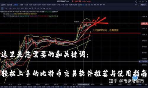 这里是您需要的和关键词：

轻松上手的比特币交易软件推荐与使用指南