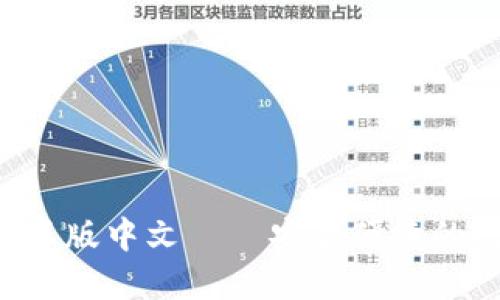 狐狸钱包APP官方正版中文——安全便捷的数字货币管理工具