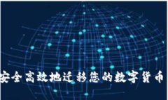 如何安全高效地迁移您的数字货币钱包？