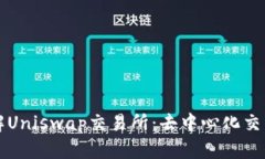 深入了解Uniswap交易所：去中心化交易的未来