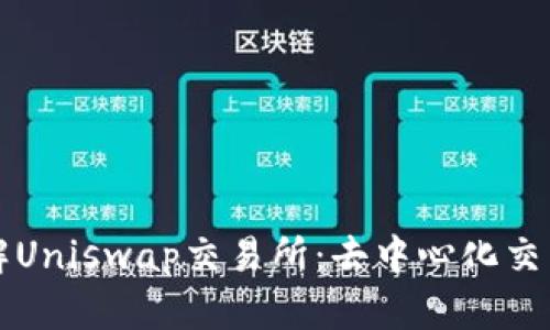 深入了解Uniswap交易所：去中心化交易的未来