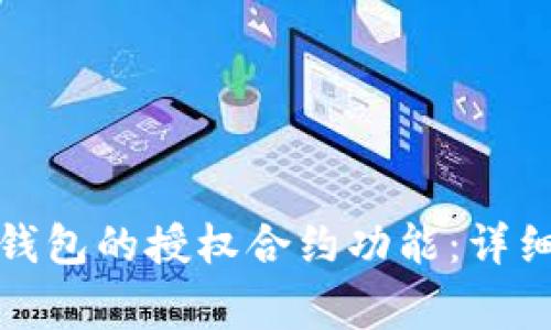 如何取消小狐狸钱包的授权合约功能：详细步骤与注意事项