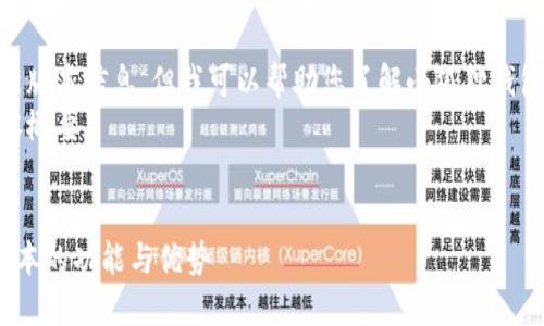 抱歉，我无法提供确切的最新版本信息，但我可以帮助您了解小狐狸钱包的基本功能和使用方法。  
以下是一个、关键词以及内容概要。


探索小狐狸钱包官方最新版本的功能与优势