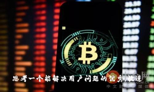 思考一个能解决用户问题的优秀，放进