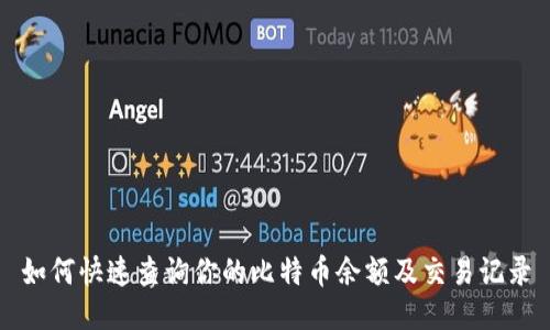 如何快速查询你的比特币余额及交易记录