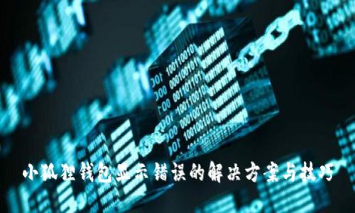 小狐狸钱包显示错误的解决方案与技巧