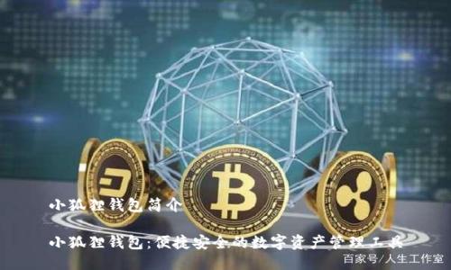 小狐狸钱包简介

小狐狸钱包：便捷安全的数字资产管理工具