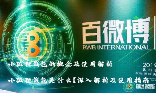 小狐狸钱包的概念及使用解析

小狐狸钱包是什么？深入解析及使用指南
