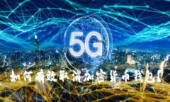 如何有效取消加密货币钱包？