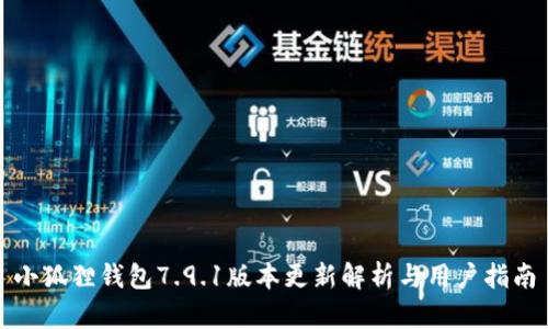 小狐狸钱包7.9.1版本更新解析与用户指南