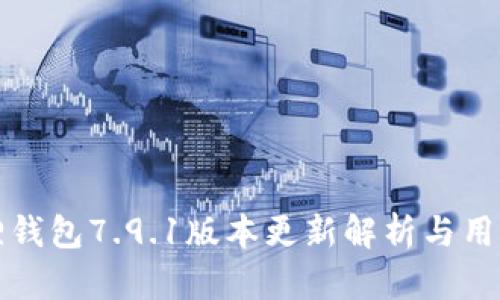 小狐狸钱包7.9.1版本更新解析与用户指南