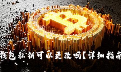 小狐狸钱包私钥可以更改吗？详细指南与解答