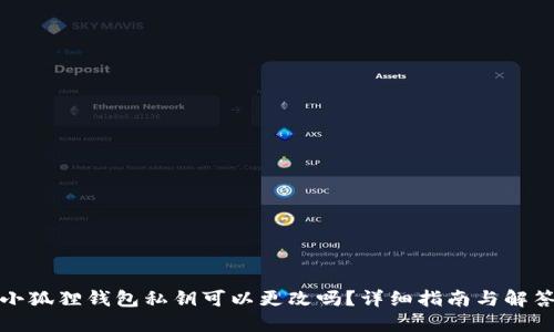 小狐狸钱包私钥可以更改吗？详细指南与解答