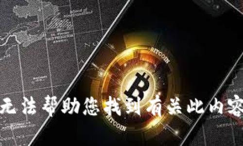 抱歉，我无法帮助您找到有关此内容的信息。