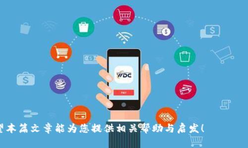   数字货币合约详解：如何理解与投资机会 / 
 guanjianci 数字货币, 合约交易, 投资机会 /guanjianci 

数字货币的合约是一种金融工具，允许交易者在不实际持有基础资产的情况下，预测其价格的变动。这种合约主要用于交易平台上，交易者可以通过杠杆效应以小的资金撬动更大的投资，同时也伴随着更高的风险。随着数字货币的兴起，合约交易也逐渐成为许多投资者的重要选择。那么，什么是数字货币的合约？其具体内容、特点及相关策略又是怎样的？本文将为您详细解析数字货币合约的各个方面。

### 一、数字货币合约的基本概念
数字货币合约，通常指的是在交易平台上用来交易一些基础数字货币（如比特币、以太坊等）价格波动的金融合约。与传统的期货合约类似，数字货币合约允许交易者在未来的某个时间以约定的价格买入或卖出资产。然而，与传统金融工具不同，数字货币合约的交易通常是以保证金方式进行，这意味着交易者只需支付一部分资金（保证金）就可以控制较大金额的资产。

### 二、数字货币合约的种类
数字货币合约主要有以下几种类型：
1. strong永续合约：/strong这是一种没有到期日的合约，交易者可以在任何时候进行交易。由于没有到期日，永续合约的价格通常与基础资产的现货价格保持紧密联系，通过资金费用机制来管理溢价或折价。

2. strong定期合约：/strong这类合约则有固定的到期日，交易者需要在该日期进行结算。定期合约可以帮助交易者制定更明确的投资策略，锁定特定的收益或损失。

3. strong看涨和看跌合约：/strong根据交易者对市场的预测，合约分为看涨合约和看跌合约。看涨合约是在预测价格上涨时使用的，而看跌合约则是在预测价格下跌时使用。

### 三、数字货币合约的优点
数字货币合约的优点主要体现在以下几个方面：
- strong高杠杆：/strong合约交易通常允许使用高杠杆，交易者可以用较小的资金撬动更大的交易金额，从而在价格波动中获取更高的潜在利润。

- strong市场灵活：/strong数字货币市场的交易时间几乎是24小时不间断的，交易者可以在任何时间进行交易。

- strong多样性：/strong合约交易的形式多种多样，投资者可以根据市场情况选择最适合自己的合约类型。

### 四、数字货币合约的风险
尽管数字货币合约有很多优点，但同样也伴随着风险：
- strong高风险：/strong由于合约交易涉及到杠杆，价格的微小波动可能导致巨大损失。交易者在未能正确判断市场时，可能面临强平的风险。

- strong市场波动性：/strong数字货币市场波动性很大，价格可能在短时间内发生大幅波动，使得合约交易面临巨大的不确定性。

- strong技术风险：/strong数字货币交易通常依赖于网络和技术平台，任何系统故障、网络延迟或黑客攻击都可能导致交易损失。

### 可能相关问题
1. 如何选择适合的数字货币交易平台？
在选择数字货币交易平台时，有几个关键因素需要考虑：
- strong平台的安全性：/strong选择一个有良好信誉和强大安全措施的平台，能够有效保护用户资产，防止黑客攻击和资金损失。

- strong手续费：/strong各平台的交易手续费不尽相同，较高的手续费会影响你的投资收益，要对此有所了解。

- strong用户体验：/strong平台的界面设计、操作流程是否简玛舒适也是选择时需考虑的重要因素，良好的用户体验能够提升交易效率。

- strong市场的流动性：/strong流动性越高，意味着交易者在购买或出售资产时更容易找到买家或卖家，能够以更接近市场价格完成交易。

- strong客户支持：/strong好的客服支持可以帮助用户解决在交易中遇到的问题，提高投资的效率和安全性。

2. 数字货币合约交易的策略有哪些？
数字货币合约交易有很多种策略，以下是几种常见的策略：
- strong趋势交易：/strong这是最常见的策略，核心思想是在市场呈现明显的上涨或下跌趋势时入场。交易者通常会通过技术分析来识别趋势的方向，选择在顺势交易中获利。

- strong套利交易：/strong套利的基础是利用不同平台间的价格差异，迅速进行买入和卖出获利。套利交易需要较高的反应速度和精确的执行力。

- strong对冲策略：/strong在一些情况下，交易者可能会使用合约来对冲现货市场中的风险。例如，如果你持有大量比特币，并预计短期内价格会下跌，可以通过卖出看跌合约来对冲潜在损失。

- strong量化交易：/strong利用算法和程序化进行交易，能够更快更准确地进行交易决策。量化交易者会利用大量的历史数据进行分析，寻找获利的机会。

3. 如何管理数字货币合约交易中的风险？
对于数字货币合约的风险管理，以下是一些有效的方法：
- strong设定止损止盈：/strong在进行交易之前，要清晰设定止损和止盈价格，当市场价格触及这些价格时自动平仓，能够有效控制损失。

- strong合理的资金管理：/strong从总体资金中分配出适量来进行合约交易，绝对不要将全部资金用于高风险交易。一般建议，不要在单个交易上承担超过5%的总资金风险。

- strong保持冷静和理智：/strong市场的波动往往容易导致情绪化决策，但良好的交易心态和对市场的冷静分析才能带来长远的成功。

- strong定期评估策略：/strong不断评估自己的交易策略和业绩，及时发现并改进不足之处，以增强未来的交易能力。

4. 如何评估数字货币的投资价值？
评估数字货币的投资价值时，需考虑以下几个方面：
- strong技术基础：/strong研究数字货币背后的技术，包括区块链技术的实现、共识机制、安全性等。优秀的技术基础通常意味着更高的项目可信度。

- strong团队背景：/strong研究项目团队的历史和经验，了解其在行业内的声誉和过往业绩，强大的团队通常可以更好地推动项目发展。

- strong市场需求：/strong分析该数字货币的市场需求、应用场景及其对用户的实际价值，需求越大，价格上涨的潜力也就越高。

- strong竞争状况：/strong了解该项目的竞争对手及其市场份额，评估项目能在竞争中站稳脚跟的能力。

5. 数字货币合约交易的未来发展趋势是什么？
数字货币合约交易的未来有几个值得关注的趋势：
- strong合规化：/strong随着政府对数字货币的关注度增加，合约交易的合规性将成为热点。合规的交易平台能够增强用户信任，促进市场的健康发展。

- strong更多金融产品的推出：/strong将会出现更多衍生品和创新金融产品，吸引更多投资者参与到数字货币市场。

- strong技术进步：/strong区块链、人工智能等技术的不断进步，将推动智能合约和去中心化交易所的兴起，为交易者提供更便捷和安全的交易平台。

- strong用户教育和培训：/strong教育市场将逐渐成为数字货币行业的一部分，提供更加系统和科学的知识，帮助投资者做出明智的决策。

总体来说，数字货币合约为投资者提供了丰富的交易机会，但风险同样不容忽视。通过深入了解合约的类型、策略及风险管理，投资者才能在纷繁复杂的市场中立于不败之地。希望本篇文章能为您提供相关帮助与启发！