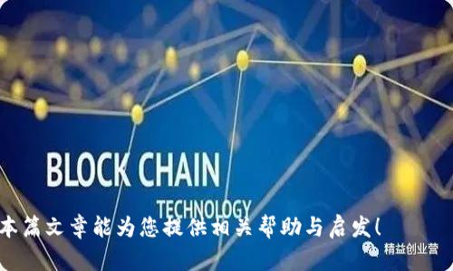   数字货币合约详解：如何理解与投资机会 / 
 guanjianci 数字货币, 合约交易, 投资机会 /guanjianci 

数字货币的合约是一种金融工具，允许交易者在不实际持有基础资产的情况下，预测其价格的变动。这种合约主要用于交易平台上，交易者可以通过杠杆效应以小的资金撬动更大的投资，同时也伴随着更高的风险。随着数字货币的兴起，合约交易也逐渐成为许多投资者的重要选择。那么，什么是数字货币的合约？其具体内容、特点及相关策略又是怎样的？本文将为您详细解析数字货币合约的各个方面。

### 一、数字货币合约的基本概念
数字货币合约，通常指的是在交易平台上用来交易一些基础数字货币（如比特币、以太坊等）价格波动的金融合约。与传统的期货合约类似，数字货币合约允许交易者在未来的某个时间以约定的价格买入或卖出资产。然而，与传统金融工具不同，数字货币合约的交易通常是以保证金方式进行，这意味着交易者只需支付一部分资金（保证金）就可以控制较大金额的资产。

### 二、数字货币合约的种类
数字货币合约主要有以下几种类型：
1. strong永续合约：/strong这是一种没有到期日的合约，交易者可以在任何时候进行交易。由于没有到期日，永续合约的价格通常与基础资产的现货价格保持紧密联系，通过资金费用机制来管理溢价或折价。

2. strong定期合约：/strong这类合约则有固定的到期日，交易者需要在该日期进行结算。定期合约可以帮助交易者制定更明确的投资策略，锁定特定的收益或损失。

3. strong看涨和看跌合约：/strong根据交易者对市场的预测，合约分为看涨合约和看跌合约。看涨合约是在预测价格上涨时使用的，而看跌合约则是在预测价格下跌时使用。

### 三、数字货币合约的优点
数字货币合约的优点主要体现在以下几个方面：
- strong高杠杆：/strong合约交易通常允许使用高杠杆，交易者可以用较小的资金撬动更大的交易金额，从而在价格波动中获取更高的潜在利润。

- strong市场灵活：/strong数字货币市场的交易时间几乎是24小时不间断的，交易者可以在任何时间进行交易。

- strong多样性：/strong合约交易的形式多种多样，投资者可以根据市场情况选择最适合自己的合约类型。

### 四、数字货币合约的风险
尽管数字货币合约有很多优点，但同样也伴随着风险：
- strong高风险：/strong由于合约交易涉及到杠杆，价格的微小波动可能导致巨大损失。交易者在未能正确判断市场时，可能面临强平的风险。

- strong市场波动性：/strong数字货币市场波动性很大，价格可能在短时间内发生大幅波动，使得合约交易面临巨大的不确定性。

- strong技术风险：/strong数字货币交易通常依赖于网络和技术平台，任何系统故障、网络延迟或黑客攻击都可能导致交易损失。

### 可能相关问题
1. 如何选择适合的数字货币交易平台？
在选择数字货币交易平台时，有几个关键因素需要考虑：
- strong平台的安全性：/strong选择一个有良好信誉和强大安全措施的平台，能够有效保护用户资产，防止黑客攻击和资金损失。

- strong手续费：/strong各平台的交易手续费不尽相同，较高的手续费会影响你的投资收益，要对此有所了解。

- strong用户体验：/strong平台的界面设计、操作流程是否简玛舒适也是选择时需考虑的重要因素，良好的用户体验能够提升交易效率。

- strong市场的流动性：/strong流动性越高，意味着交易者在购买或出售资产时更容易找到买家或卖家，能够以更接近市场价格完成交易。

- strong客户支持：/strong好的客服支持可以帮助用户解决在交易中遇到的问题，提高投资的效率和安全性。

2. 数字货币合约交易的策略有哪些？
数字货币合约交易有很多种策略，以下是几种常见的策略：
- strong趋势交易：/strong这是最常见的策略，核心思想是在市场呈现明显的上涨或下跌趋势时入场。交易者通常会通过技术分析来识别趋势的方向，选择在顺势交易中获利。

- strong套利交易：/strong套利的基础是利用不同平台间的价格差异，迅速进行买入和卖出获利。套利交易需要较高的反应速度和精确的执行力。

- strong对冲策略：/strong在一些情况下，交易者可能会使用合约来对冲现货市场中的风险。例如，如果你持有大量比特币，并预计短期内价格会下跌，可以通过卖出看跌合约来对冲潜在损失。

- strong量化交易：/strong利用算法和程序化进行交易，能够更快更准确地进行交易决策。量化交易者会利用大量的历史数据进行分析，寻找获利的机会。

3. 如何管理数字货币合约交易中的风险？
对于数字货币合约的风险管理，以下是一些有效的方法：
- strong设定止损止盈：/strong在进行交易之前，要清晰设定止损和止盈价格，当市场价格触及这些价格时自动平仓，能够有效控制损失。

- strong合理的资金管理：/strong从总体资金中分配出适量来进行合约交易，绝对不要将全部资金用于高风险交易。一般建议，不要在单个交易上承担超过5%的总资金风险。

- strong保持冷静和理智：/strong市场的波动往往容易导致情绪化决策，但良好的交易心态和对市场的冷静分析才能带来长远的成功。

- strong定期评估策略：/strong不断评估自己的交易策略和业绩，及时发现并改进不足之处，以增强未来的交易能力。

4. 如何评估数字货币的投资价值？
评估数字货币的投资价值时，需考虑以下几个方面：
- strong技术基础：/strong研究数字货币背后的技术，包括区块链技术的实现、共识机制、安全性等。优秀的技术基础通常意味着更高的项目可信度。

- strong团队背景：/strong研究项目团队的历史和经验，了解其在行业内的声誉和过往业绩，强大的团队通常可以更好地推动项目发展。

- strong市场需求：/strong分析该数字货币的市场需求、应用场景及其对用户的实际价值，需求越大，价格上涨的潜力也就越高。

- strong竞争状况：/strong了解该项目的竞争对手及其市场份额，评估项目能在竞争中站稳脚跟的能力。

5. 数字货币合约交易的未来发展趋势是什么？
数字货币合约交易的未来有几个值得关注的趋势：
- strong合规化：/strong随着政府对数字货币的关注度增加，合约交易的合规性将成为热点。合规的交易平台能够增强用户信任，促进市场的健康发展。

- strong更多金融产品的推出：/strong将会出现更多衍生品和创新金融产品，吸引更多投资者参与到数字货币市场。

- strong技术进步：/strong区块链、人工智能等技术的不断进步，将推动智能合约和去中心化交易所的兴起，为交易者提供更便捷和安全的交易平台。

- strong用户教育和培训：/strong教育市场将逐渐成为数字货币行业的一部分，提供更加系统和科学的知识，帮助投资者做出明智的决策。

总体来说，数字货币合约为投资者提供了丰富的交易机会，但风险同样不容忽视。通过深入了解合约的类型、策略及风险管理，投资者才能在纷繁复杂的市场中立于不败之地。希望本篇文章能为您提供相关帮助与启发！