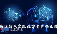 如何通过区块链钱包实现数字资产的无缝对接与