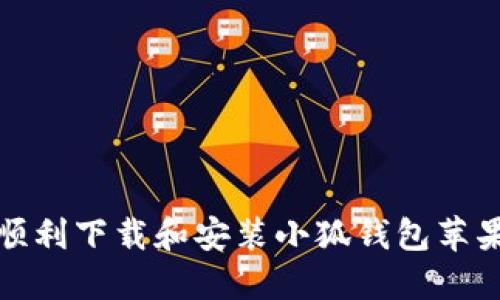 如何顺利下载和安装小狐钱包苹果版本