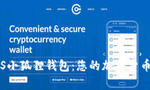 全面解析iOS小狐狸钱包：您的加密货币管理好帮手
