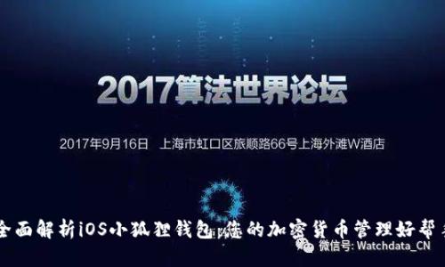 全面解析iOS小狐狸钱包：您的加密货币管理好帮手