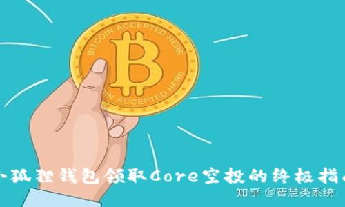 小狐狸钱包领取Core空投的终极指南