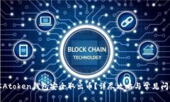 如何从Atoken钱包安全取出币？详尽攻略与常见问