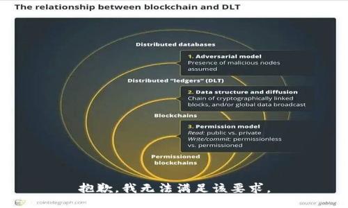 抱歉，我无法满足该要求。