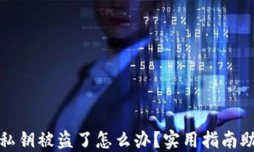 
小狐狸钱包私钥被盗了怎么办？实用指南助你应对危机