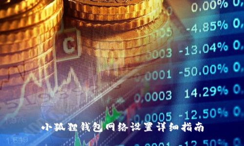 小狐狸钱包网络设置详细指南