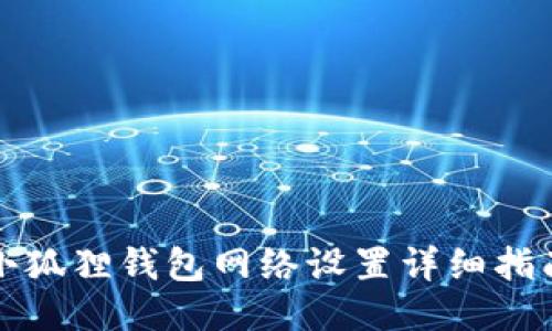 小狐狸钱包网络设置详细指南