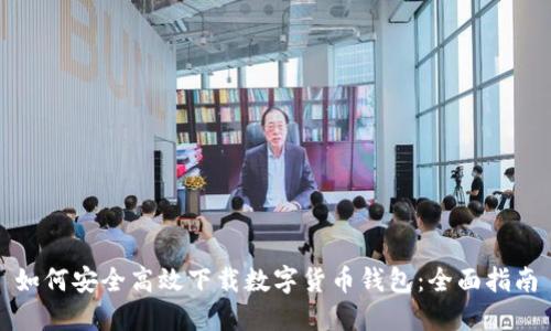 如何安全高效下载数字货币钱包：全面指南
