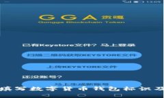 如何正确填写数字货币钱包标识及注意事项