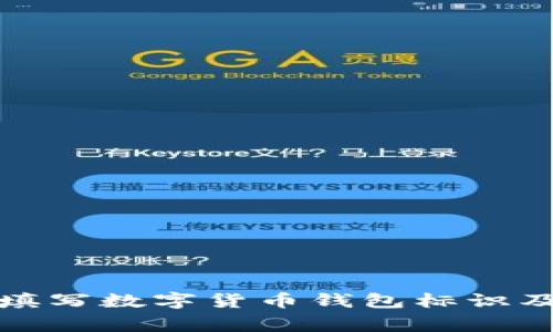 如何正确填写数字货币钱包标识及注意事项