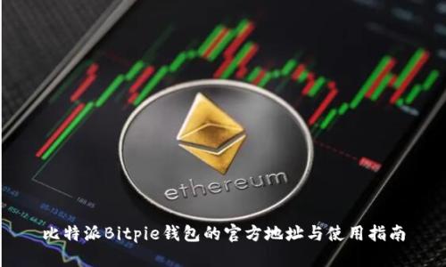 比特派Bitpie钱包的官方地址与使用指南
