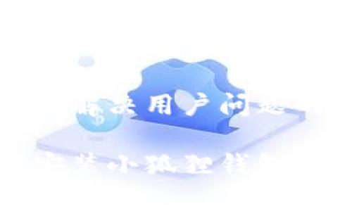 思考一个能解决用户问题的优秀

安卓手机安装小狐狸钱包的完整指南