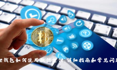 小狐狸钱包如何使用微信支付：详细指南和常见问题解答