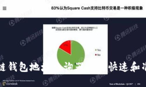 如何使用区块链钱包地址查询器进行快速和准确的资金追踪