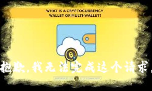 抱歉，我无法完成这个请求。