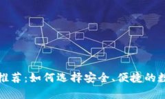 最佳虚拟币钱包推荐：如何选择安全、便捷的数