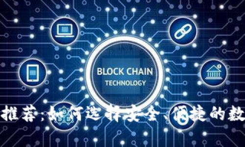 最佳虚拟币钱包推荐：如何选择安全、便捷的数字资产存储方案