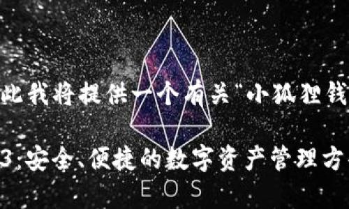 是您给定的内容的不同格式，因此我将提供一个有关“小狐狸钱包安卓版7.12.3”的内容提纲。 

: 解密小狐狸钱包安卓版7.12.3：安全、便捷的数字资产管理方案