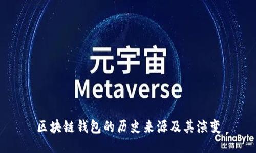 区块链钱包的历史来源及其演变