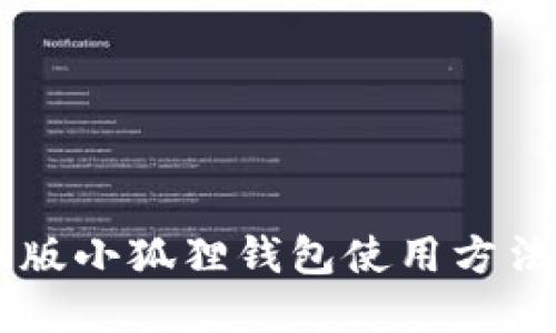 手机版小狐狸钱包使用方法详解
