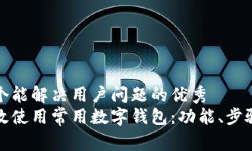思考一个能解决用户问题的优秀
如何高效使用常用数字钱包：功能、步骤与技巧