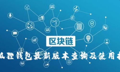 小狐狸钱包最新版本查询及使用指南
